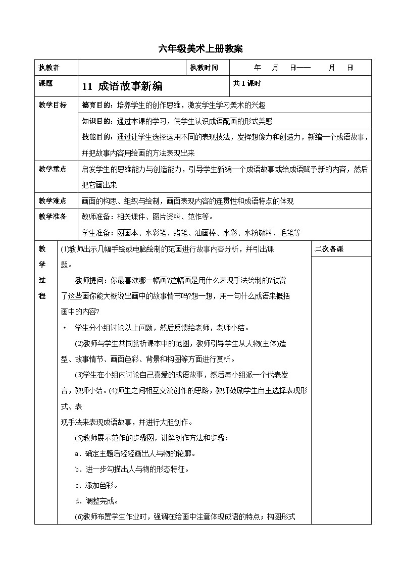 桂美版 小学美术 六年级上册 第11课 成语故事新编 教案（表格式）01