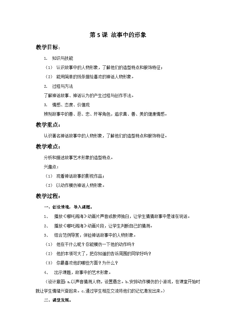 桂美版 小学美术 六年级上册 第5课 故事中的形象 试卷01