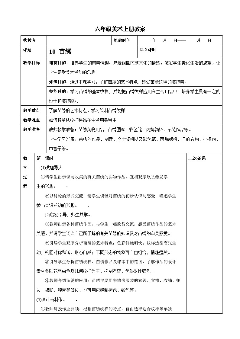 桂美版 小学美术 六年级上册第10课 苗绣 教案（表格式）01