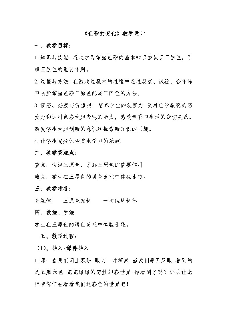 赣美版 小学美术 三年级上册  第3课 色彩的变化 教学设计01