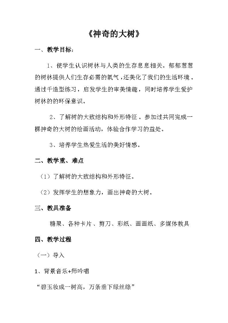 赣美版 小学美术 三年级上册  第6课 神奇的大树 教案01