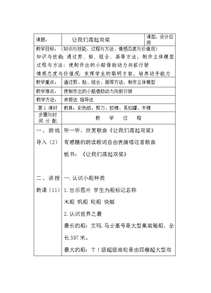 赣美版 小学美术 三年级上册 第8课 让我们荡起双桨 教案01