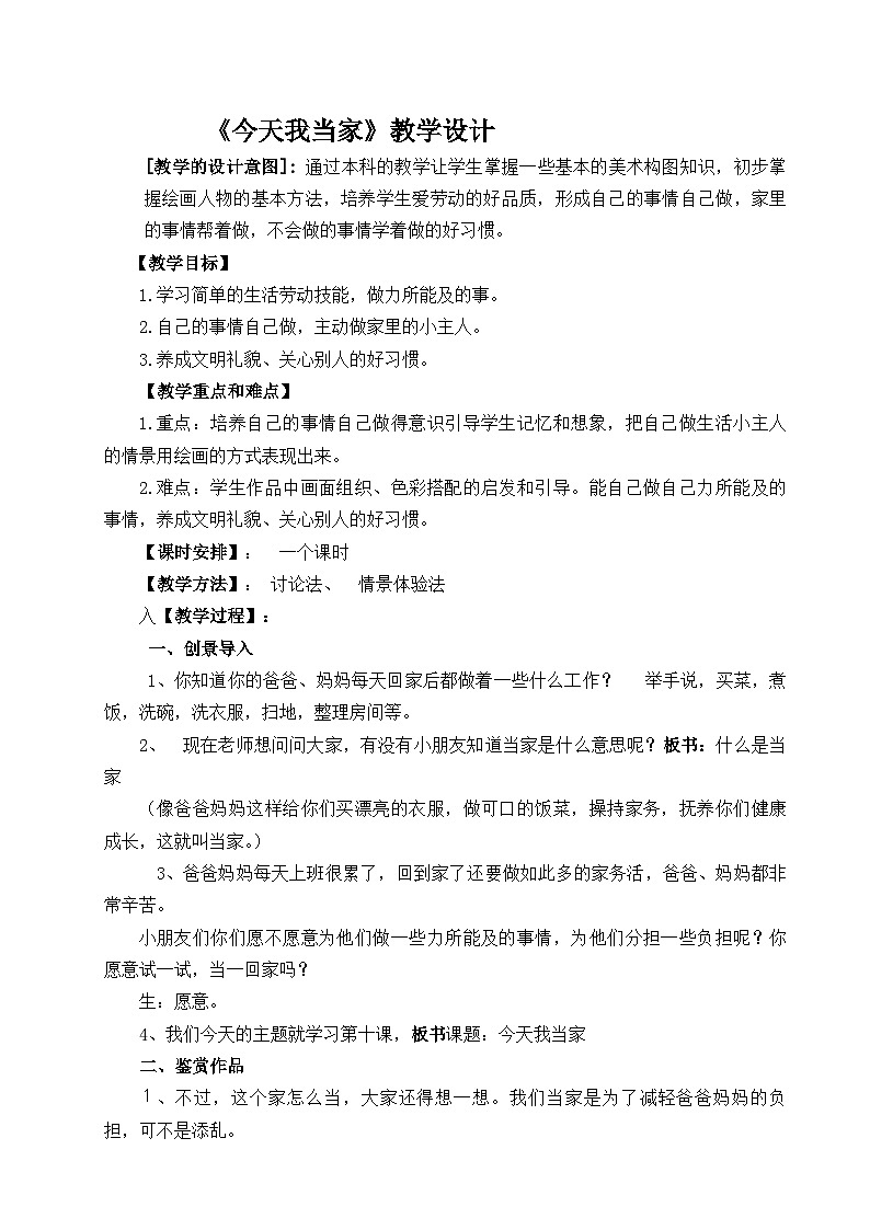 赣美版 小学美术 二年级上册  第10课 今天我当家 教案01