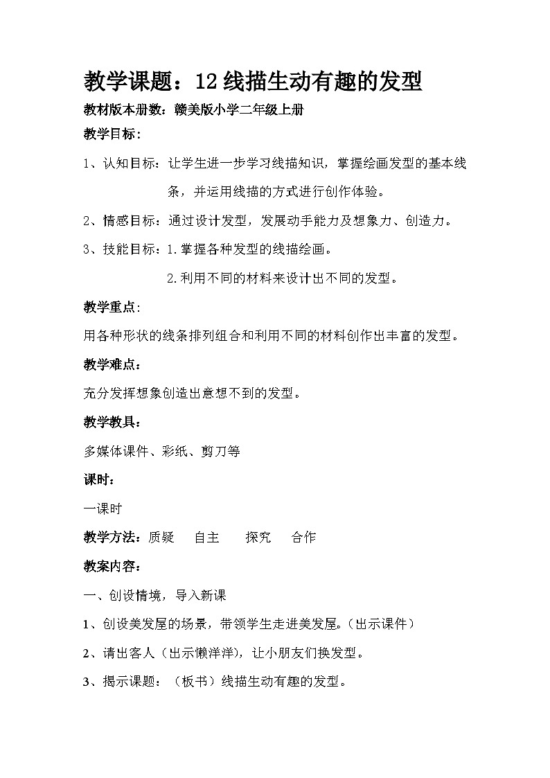 赣美版 小学美术 二年级上册  第12课 线描生动有趣的发型 教学设计01