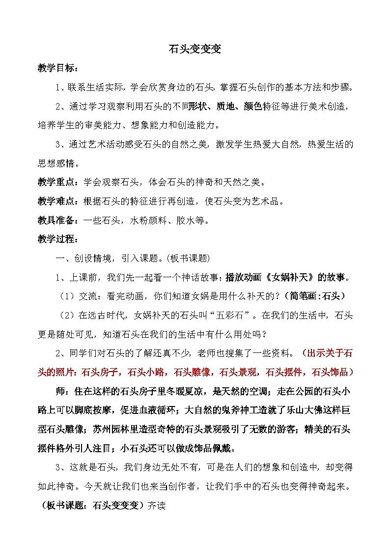 赣美版 小学美术 二年级上册  第13课 石头变变变 教学设计01