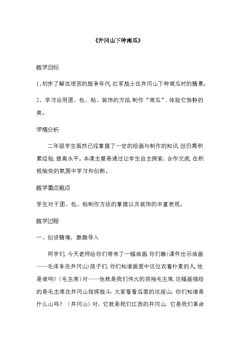 赣美版 小学美术 二年级上册  第17课 井冈山下种南瓜 教案01