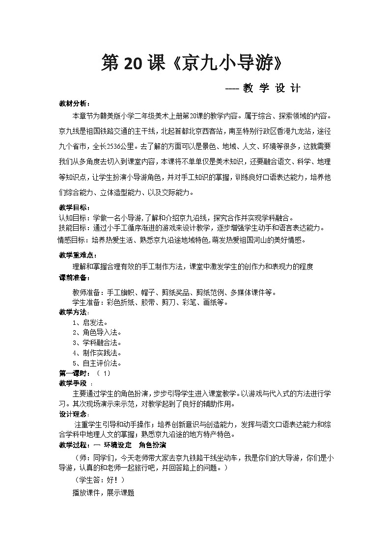 赣美版 小学美术 二年级上册  第20课 京九小导游 教学设计01