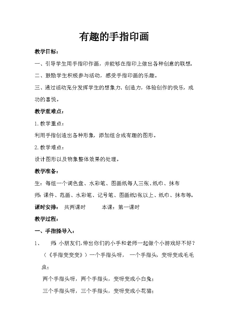赣美版 小学美术 二年级上册  第3课 我的手印画 教学设计01