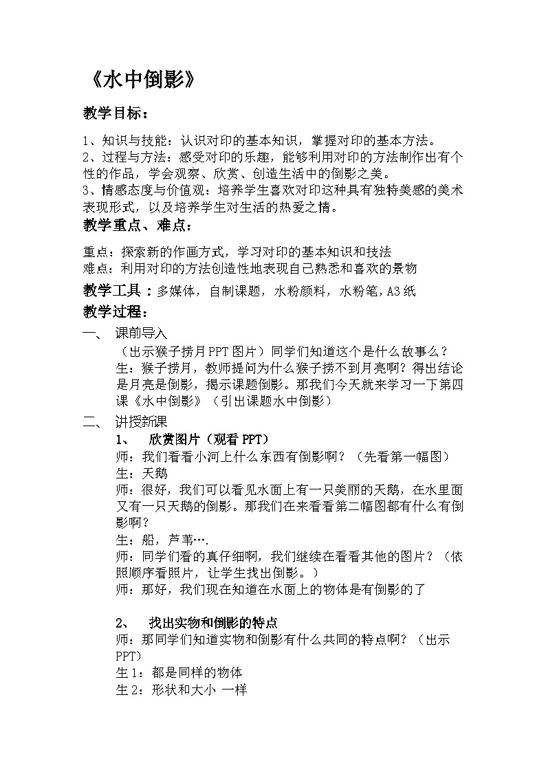 赣美版 小学美术 二年级上册  第4课 水中倒影 教案01