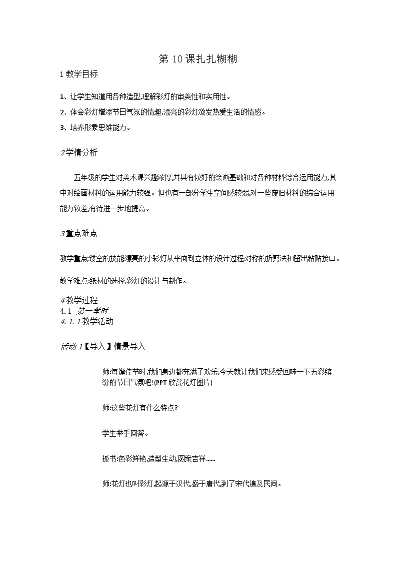 赣美版美术五上 第10课 扎扎糊糊 教案01