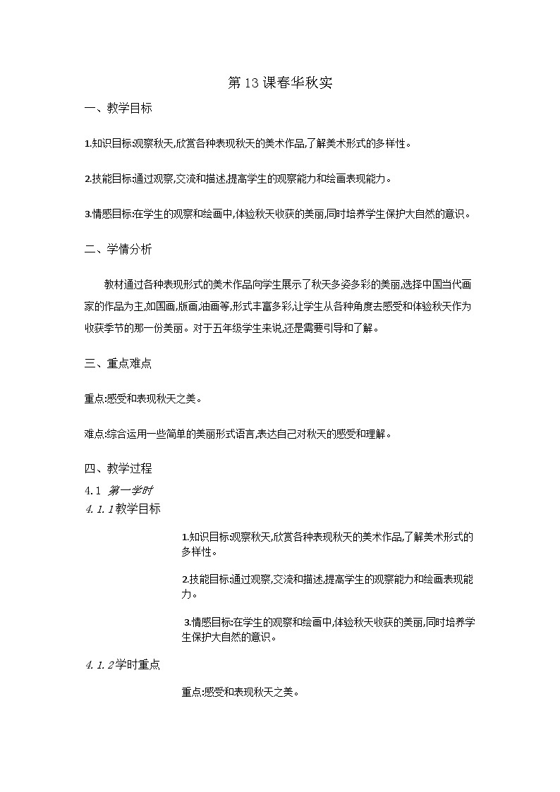 赣美版美术五上 第13课 春华秋实  教案01