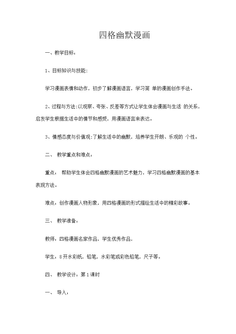 赣美版美术五上 第14课  四格幽默漫画 教案01