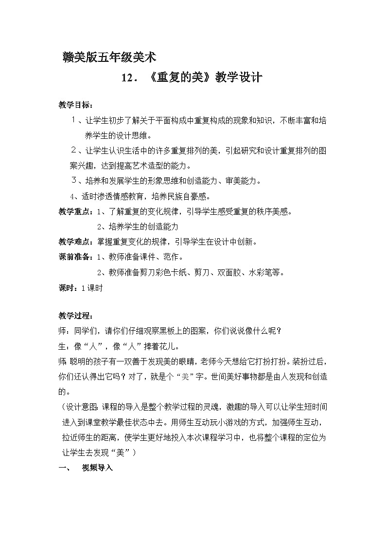 赣美版美术五上 第15课 重复的美 教案01