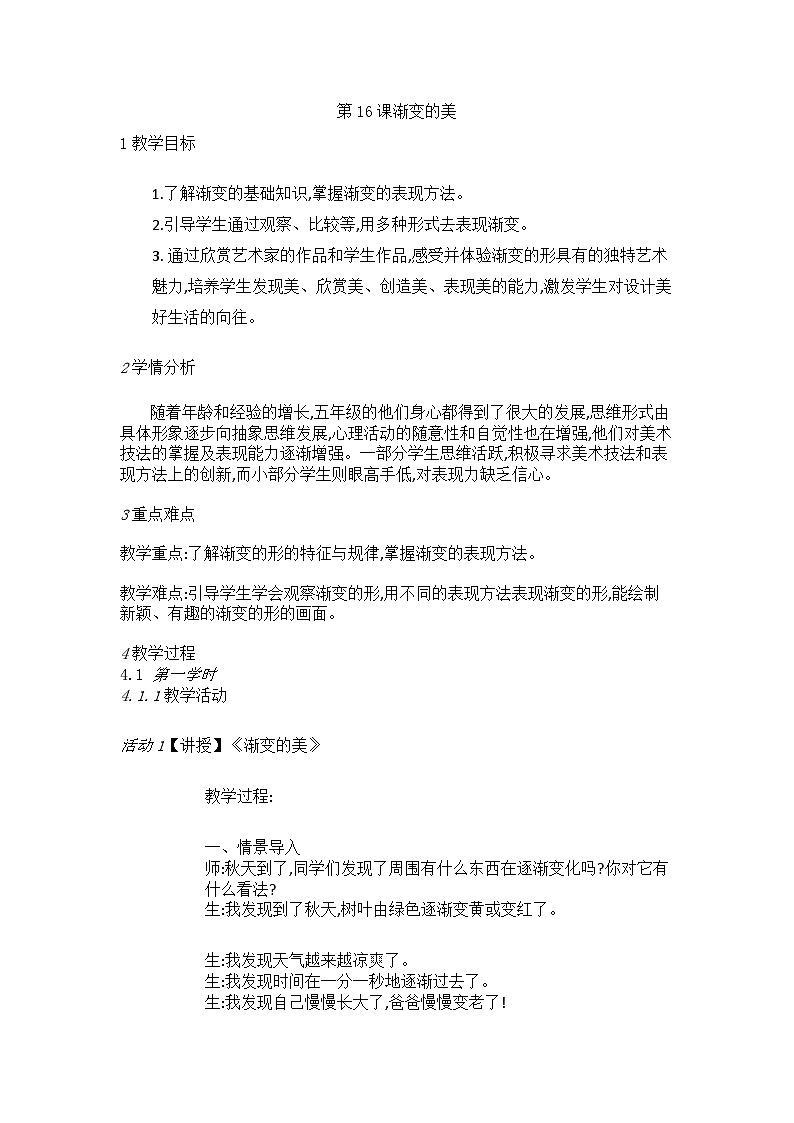 赣美版美术五上 第16课 渐变的美  教案01