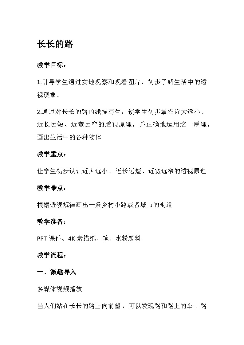 赣美版美术五上 第2课  长长的路 教案01