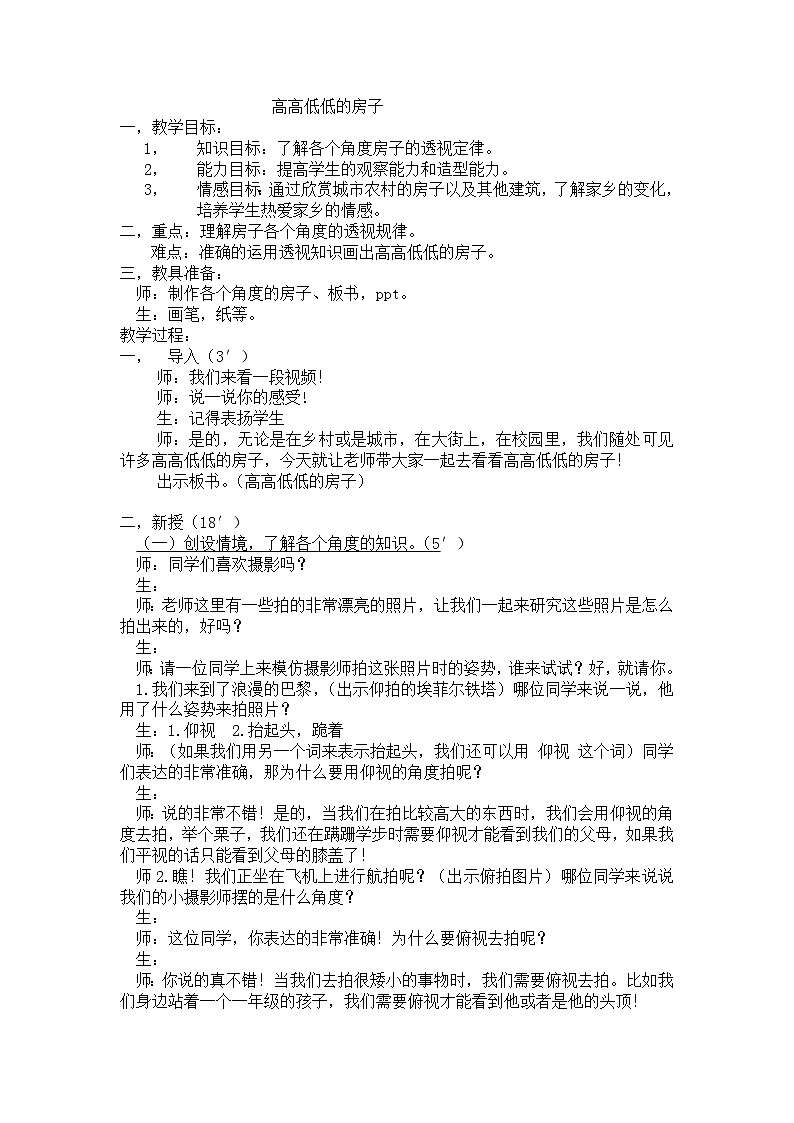 赣美版美术五上 第3课  高高低低的房子 教案01