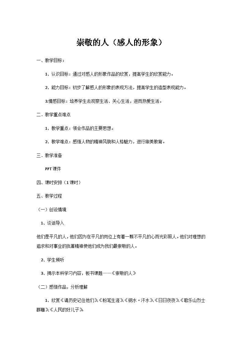 赣美版美术五上 第1课 崇敬的人  教案01