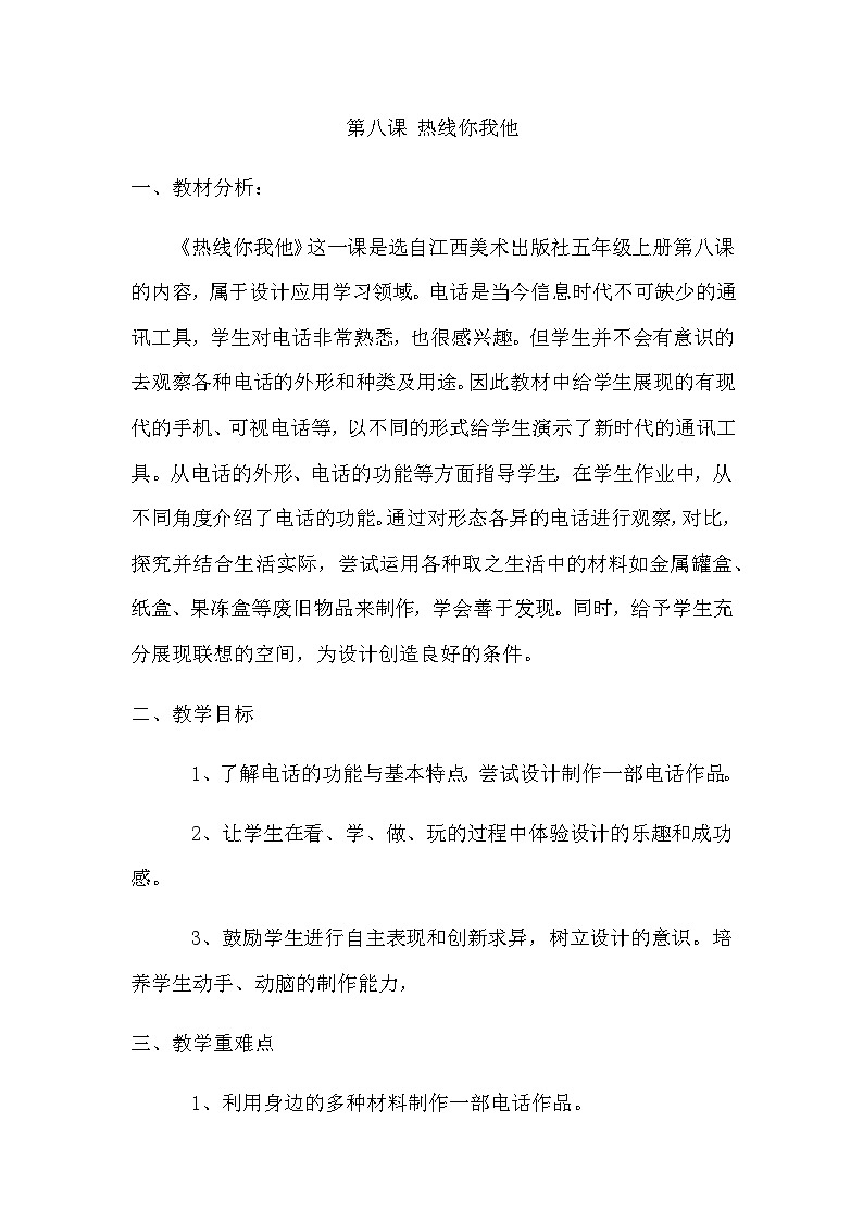 赣美版美术五上 第8课 热线你我他 教案01