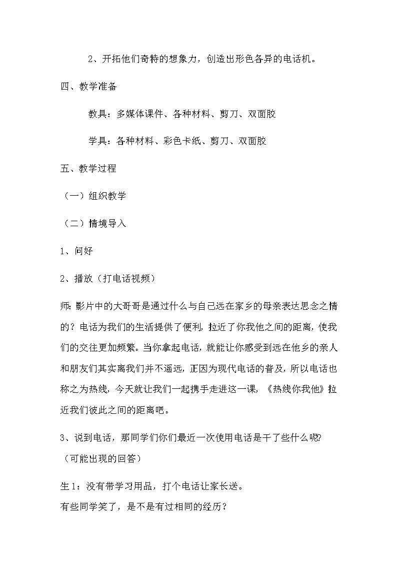 赣美版美术五上 第8课 热线你我他 教案02