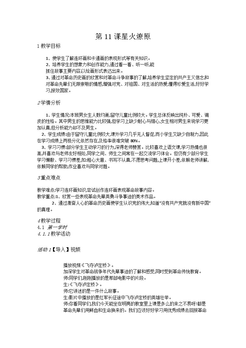 赣美版美术六年级上册 第11课 星火燎原 教案01