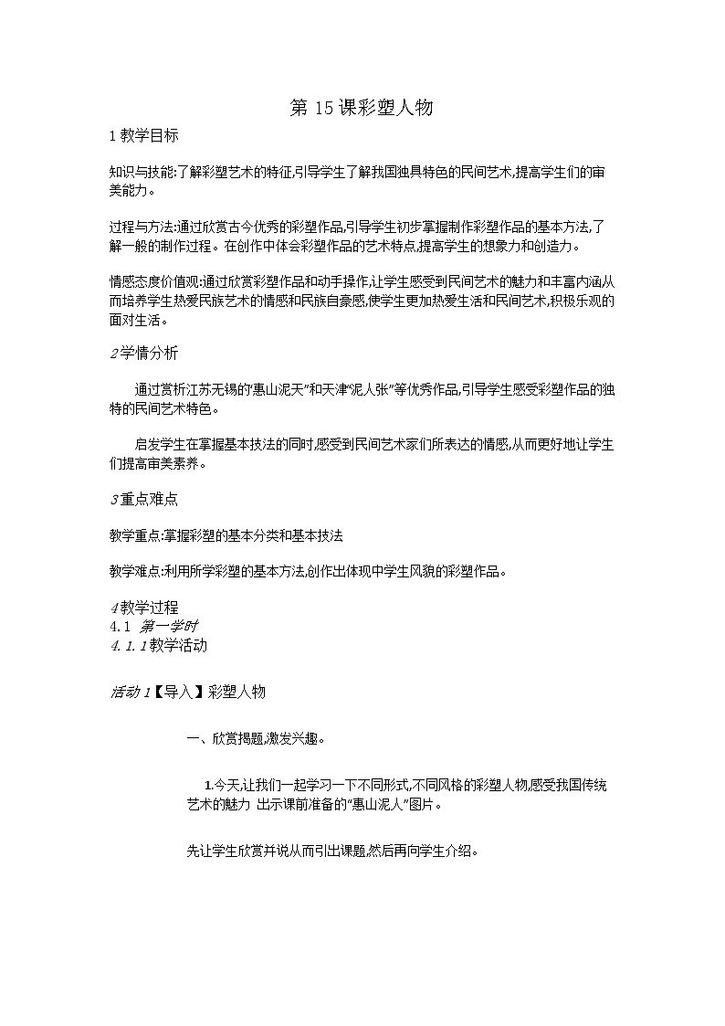 赣美版美术六年级上册 第15课 彩塑人物 教案01