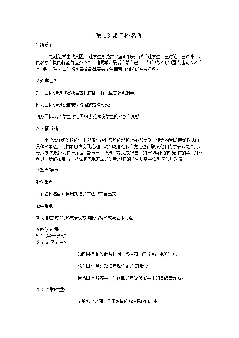 赣美版美术六年级上册 第18课 名楼名阁 教案01