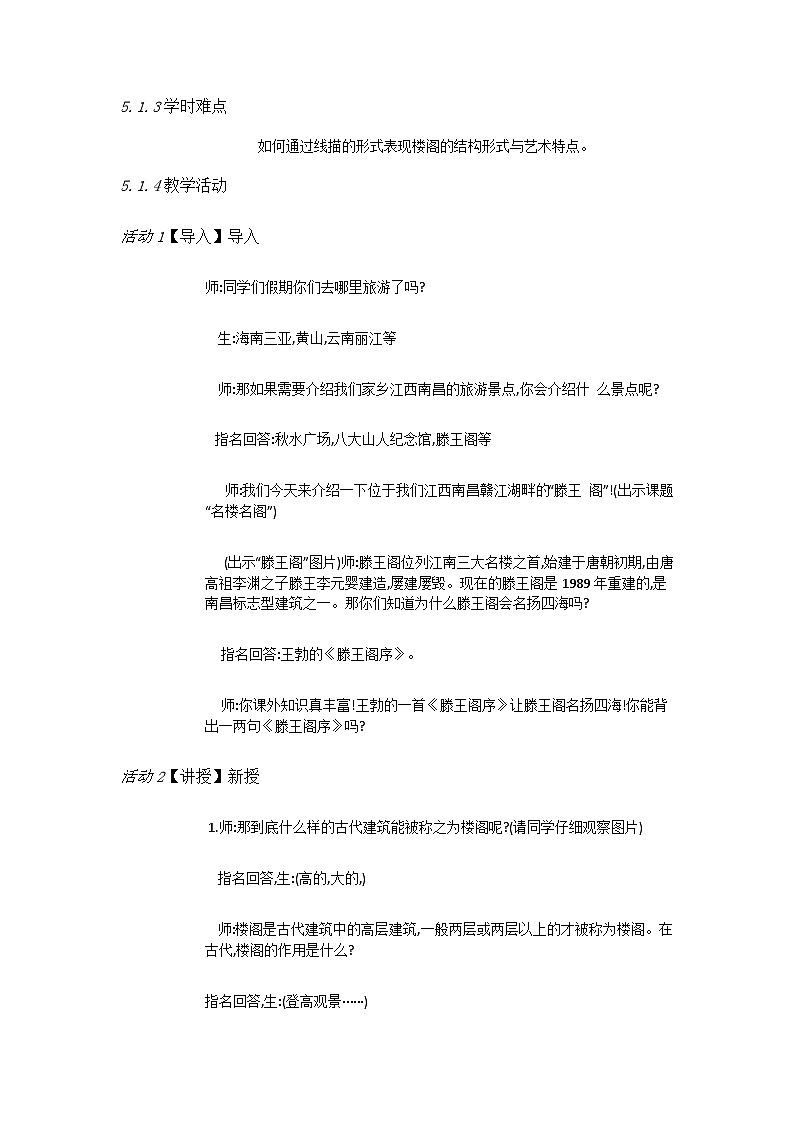 赣美版美术六年级上册 第18课 名楼名阁 教案02