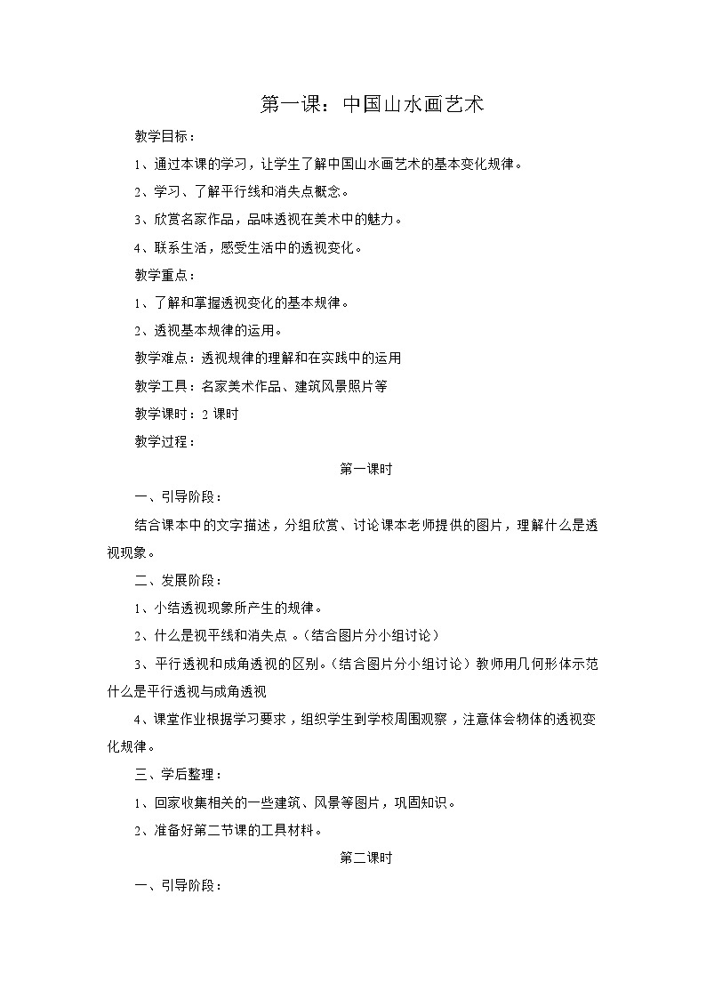 赣美版美术六年级上册 第1课 中国山水画艺术 教案01