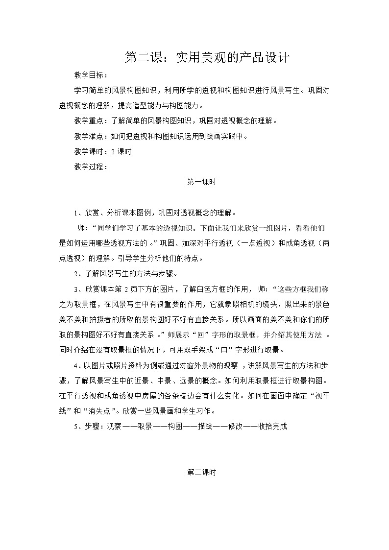 赣美版美术六年级上册 第2课 实用美观的产品设计 教案01