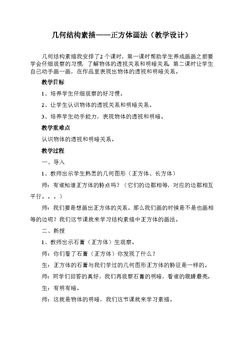 赣美版美术六年级上册 第12课  几何结构素描——正方体画法 教案01