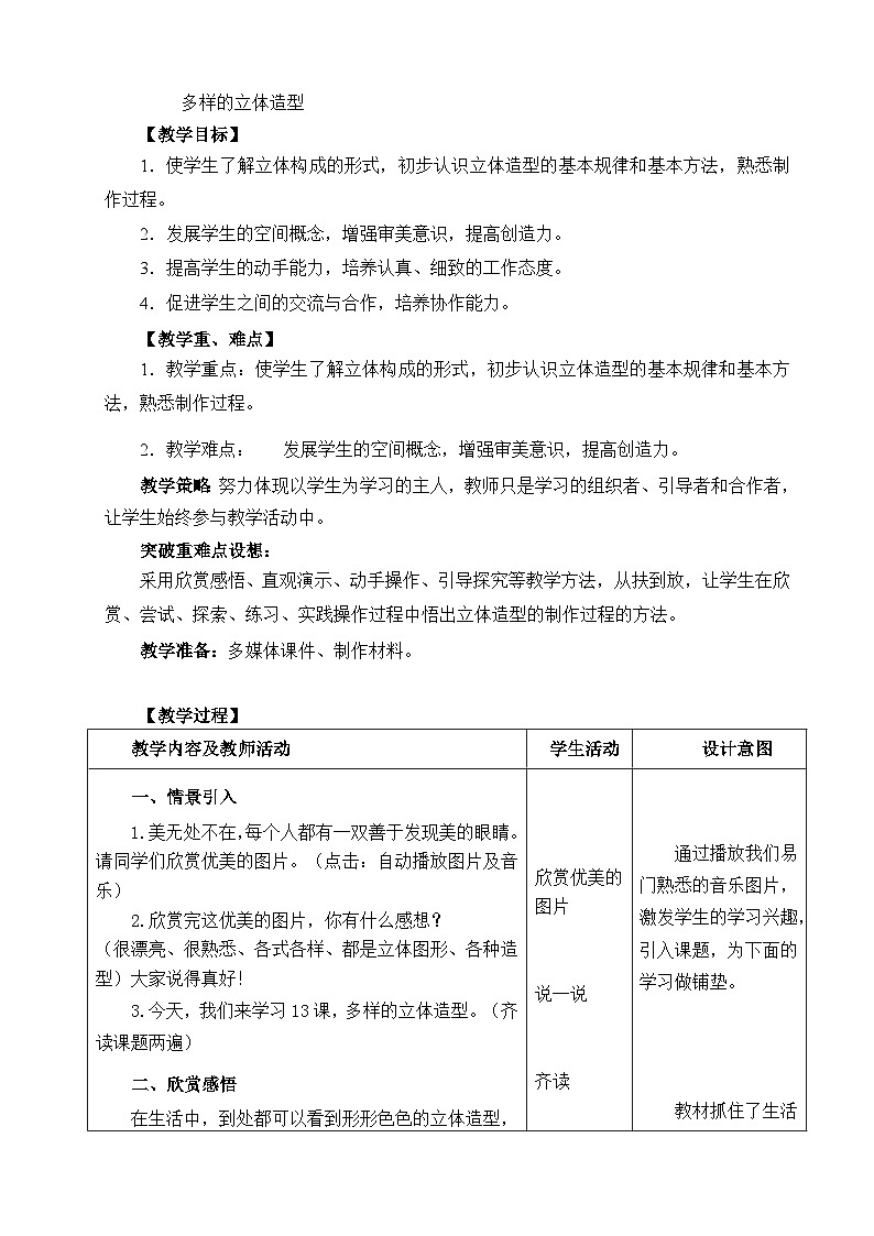 赣美版美术六年级上册 第13课   多样的立体造型 教案01