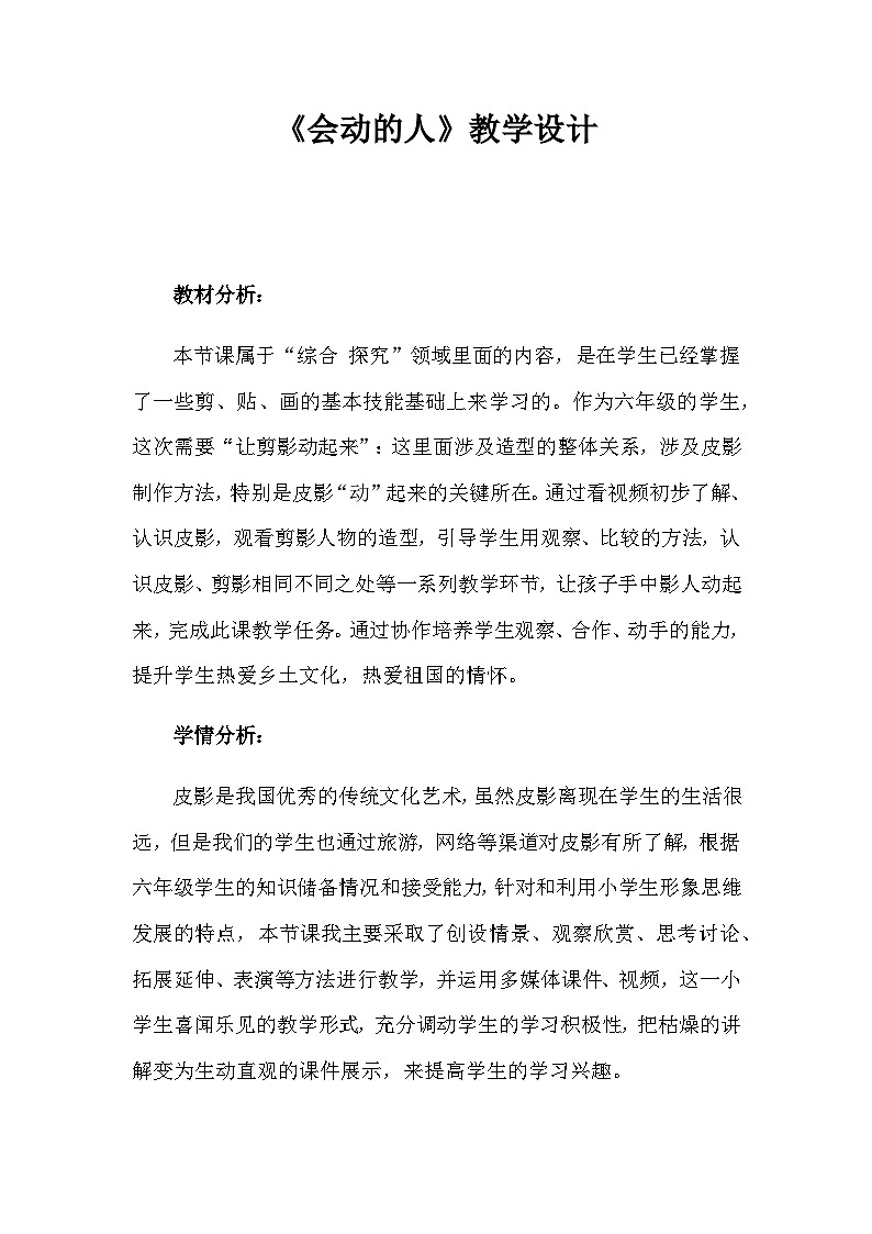 赣美版美术六年级上册 第14课  会动的人 教案01