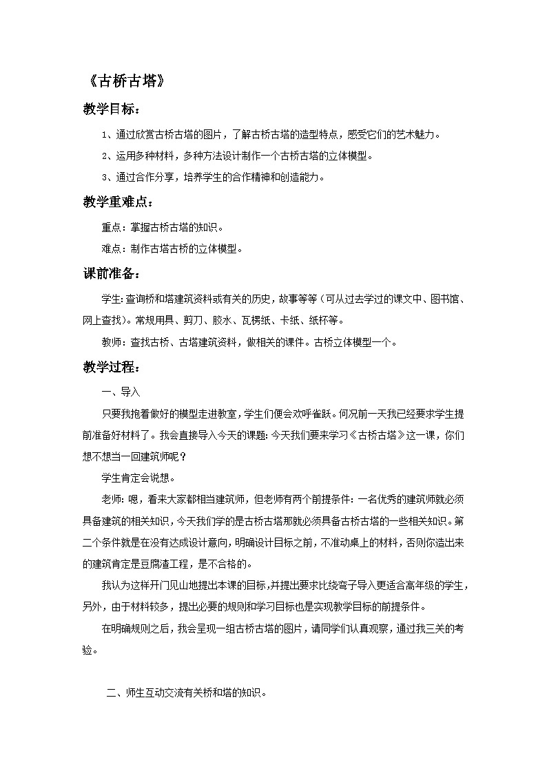 赣美版美术六年级上册 第19课  古桥古塔 教案01