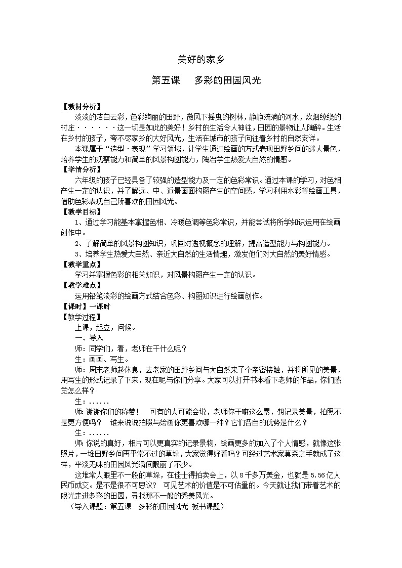赣美版美术六年级上册 第5 课多彩的田园风光 教案01