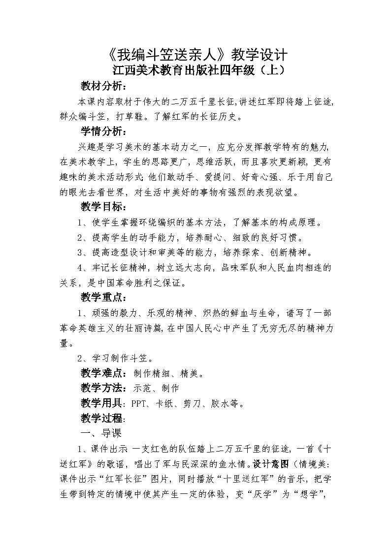 赣美版 小学美术 四年级上册  第12课 我编斗笠送亲人 教学设计01
