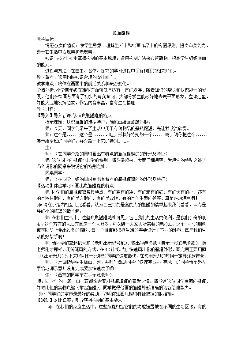 赣美版 小学美术 四年级上册  第15课 瓶瓶罐罐 教学设计01