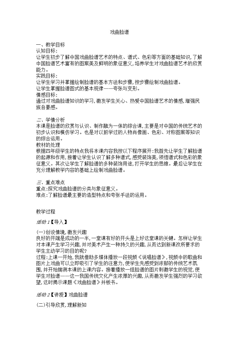 赣美版 小学美术 四年级上册  第18课 戏曲脸谱 教学设计01