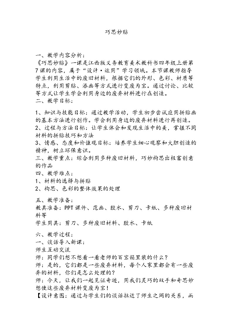 赣美版 小学美术 四年级上册  第7课 巧思妙贴 教学设计01