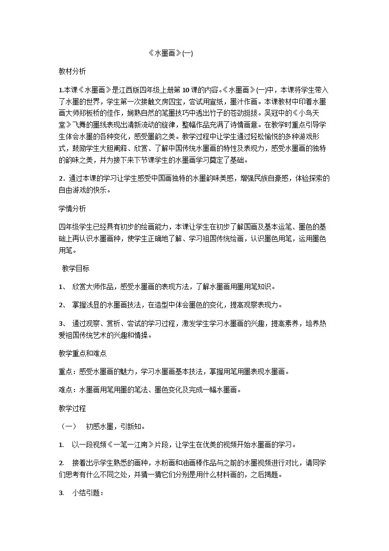 赣美版 小学美术 四年级上册 第13课 水墨画 试卷01