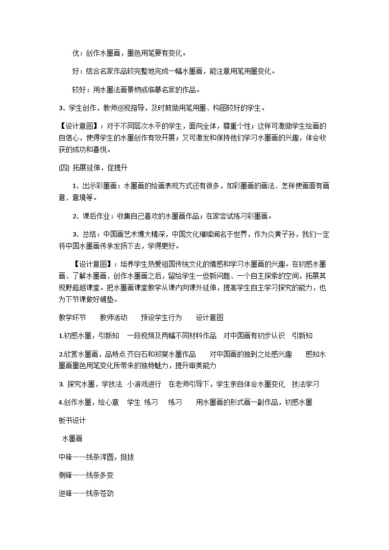 赣美版 小学美术 四年级上册 第13课 水墨画 试卷03