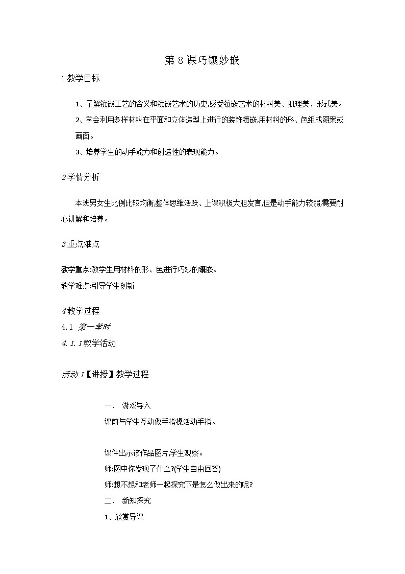 赣美版 小学美术 四年级上册 第8课 巧镶妙嵌 试卷01