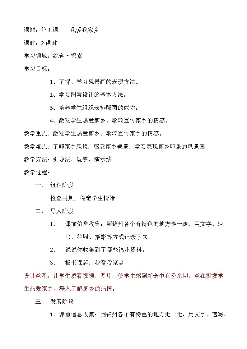 辽海版美术四年级上册   1   我爱我家乡 教案01