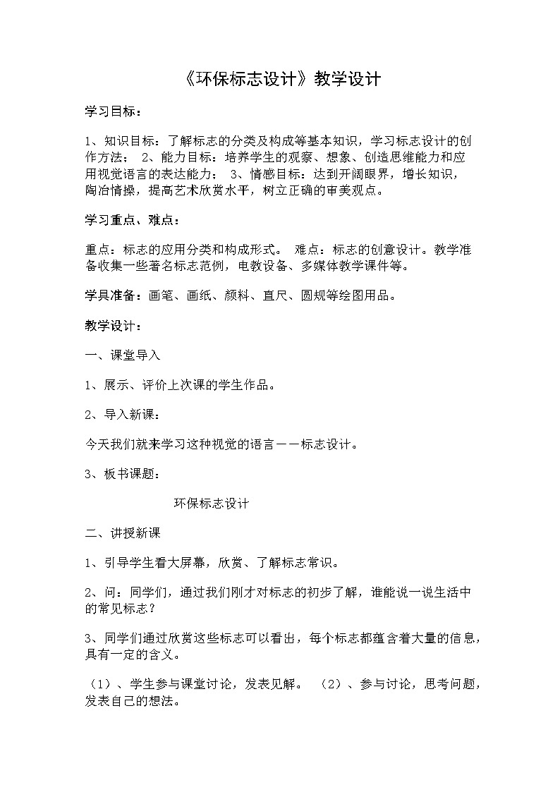 辽海版  小学美术 四年级上册   11 环保标志设计   教案第1页