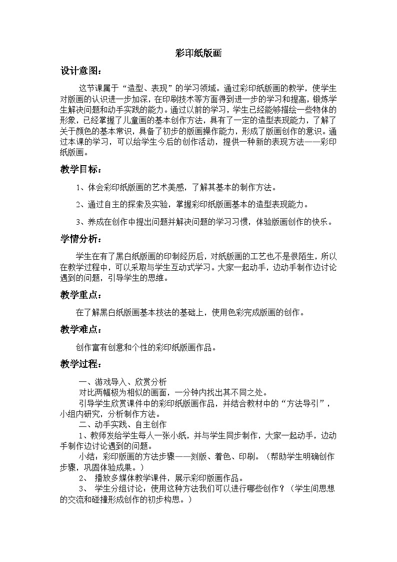 辽海版  小学美术 四年级上册   14 彩印纸版画第1页