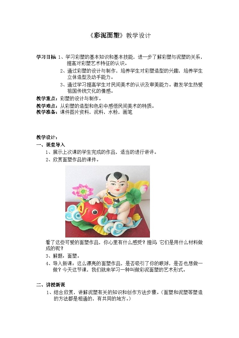 辽海版美术四年级上册  17 彩泥面塑  教案01