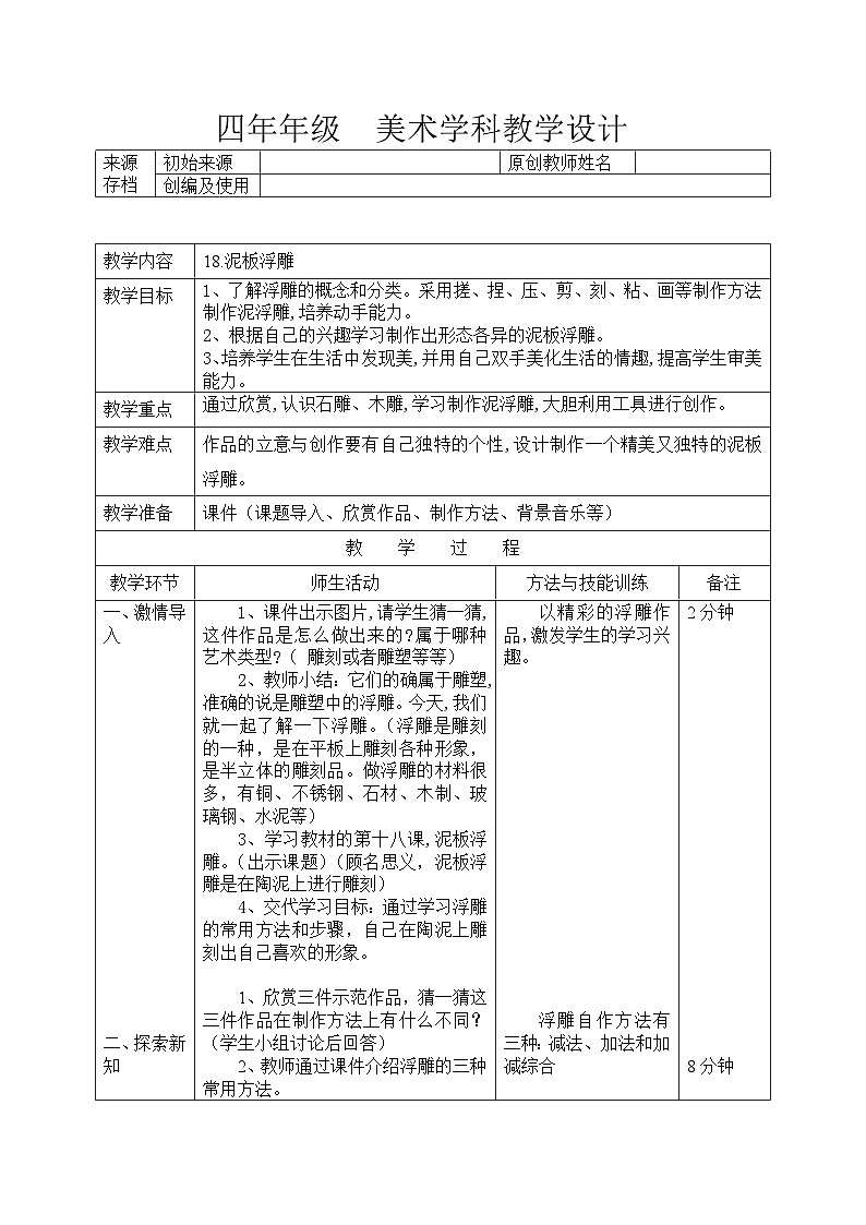 辽海版美术四年级上册  18 泥板浮雕教案01