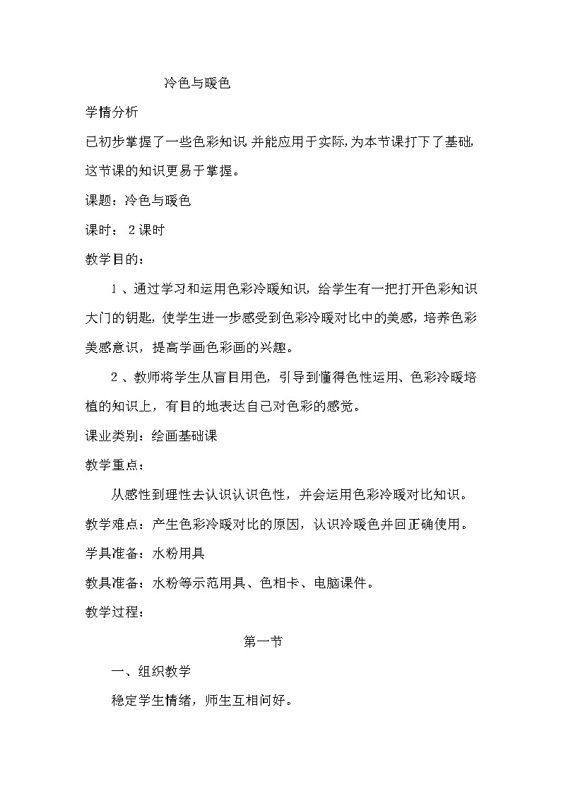 辽海版  小学美术 四年级上册   2 冷色与暖色第1页