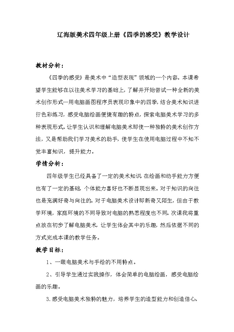 辽海版  小学美术 四年级上册   4 四季的感受  教案第1页