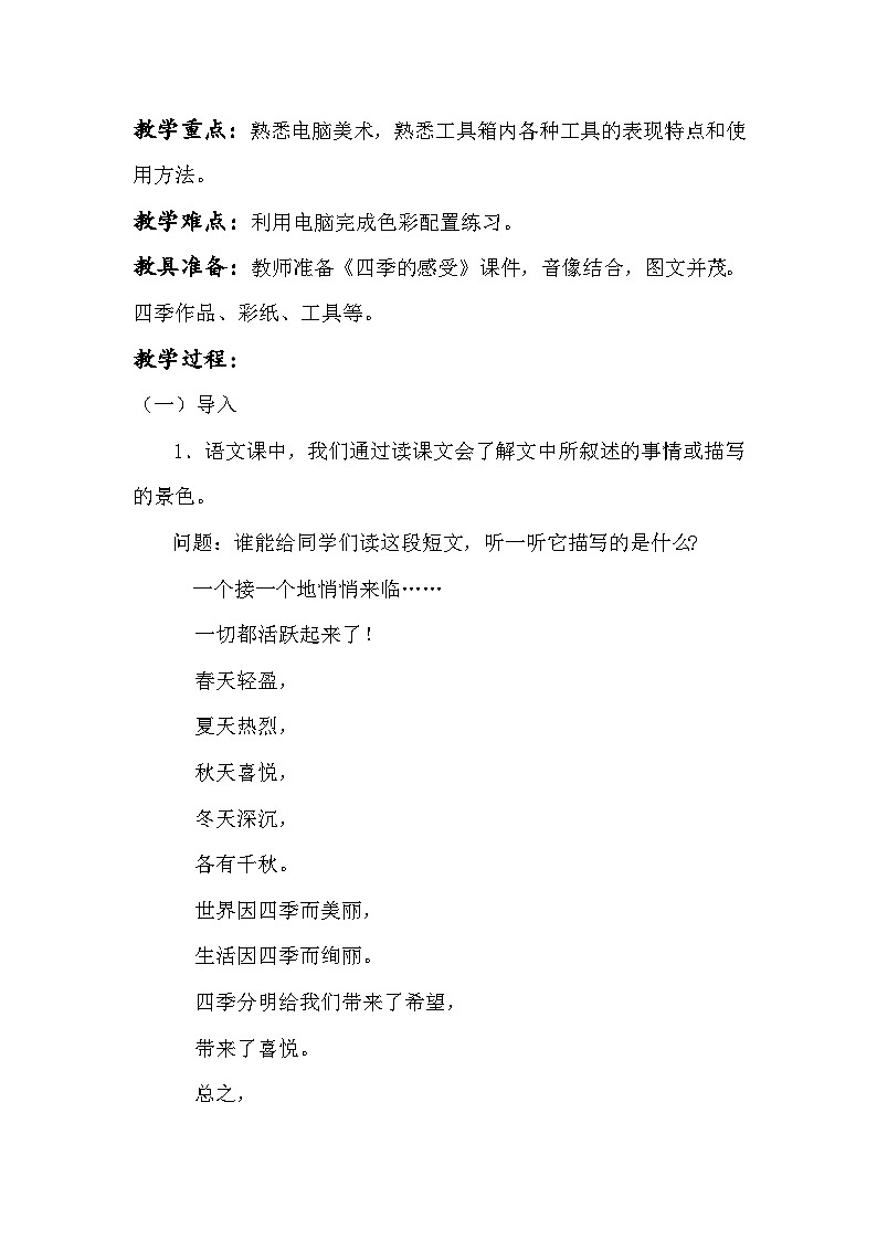 辽海版  小学美术 四年级上册   4 四季的感受  教案第2页