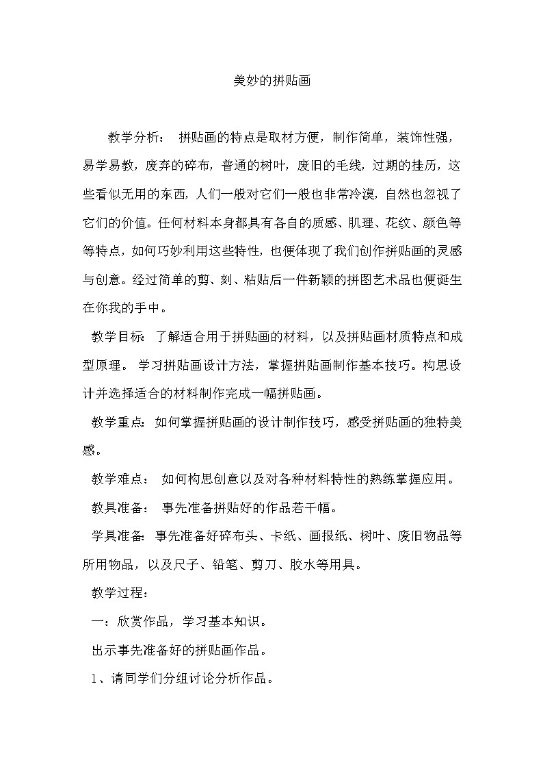 辽海版  小学美术 四年级上册   6 美妙的拼贴画  教案第1页